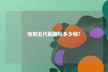 悦刻五代新国标多少钱？ 